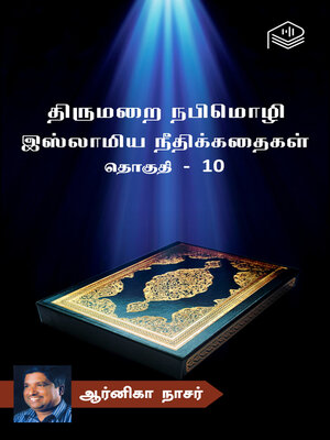 cover image of Thirumarai Nabimozhi Islamiya Neethikathaigal Thoguthi 10
